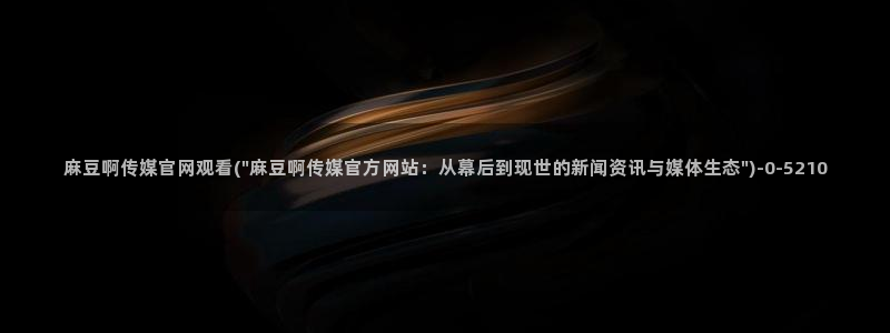 麻豆职场剧情