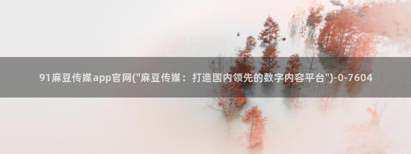 麻豆内容采集
