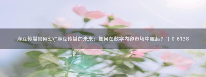 麻豆精选页