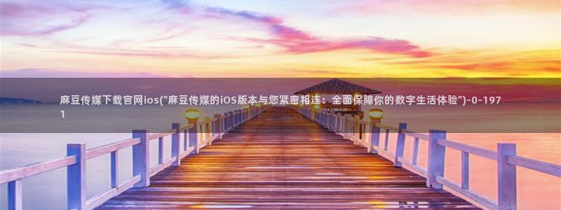 麻豆视频站关键词