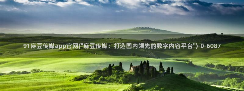 麻豆新人演员