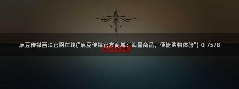 麻豆视频清晰导航